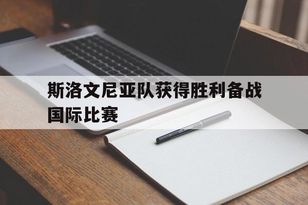 斯洛文尼亚队获得胜利备战国际比赛