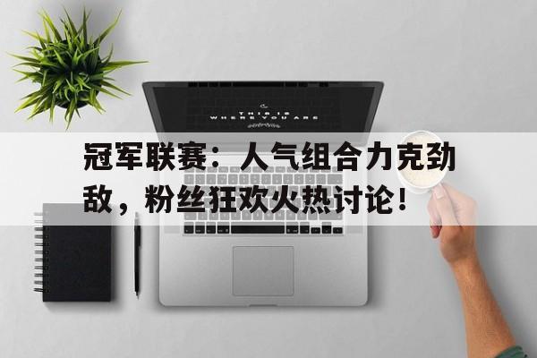 冠军联赛：人气组合力克劲敌，粉丝狂欢火热讨论！